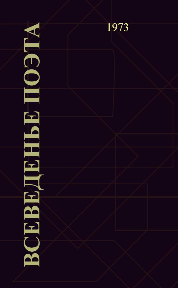 Всеведенье поэта : М.Ю. Лермонтов : Для ст. шк. возраста