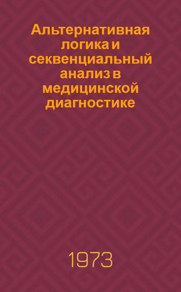 Альтернативная логика и секвенциальный анализ в медицинской диагностике