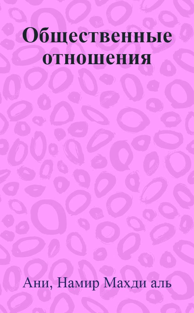 Общественные отношения : Автореф. дис. на соискание учен. степени канд. филос. наук