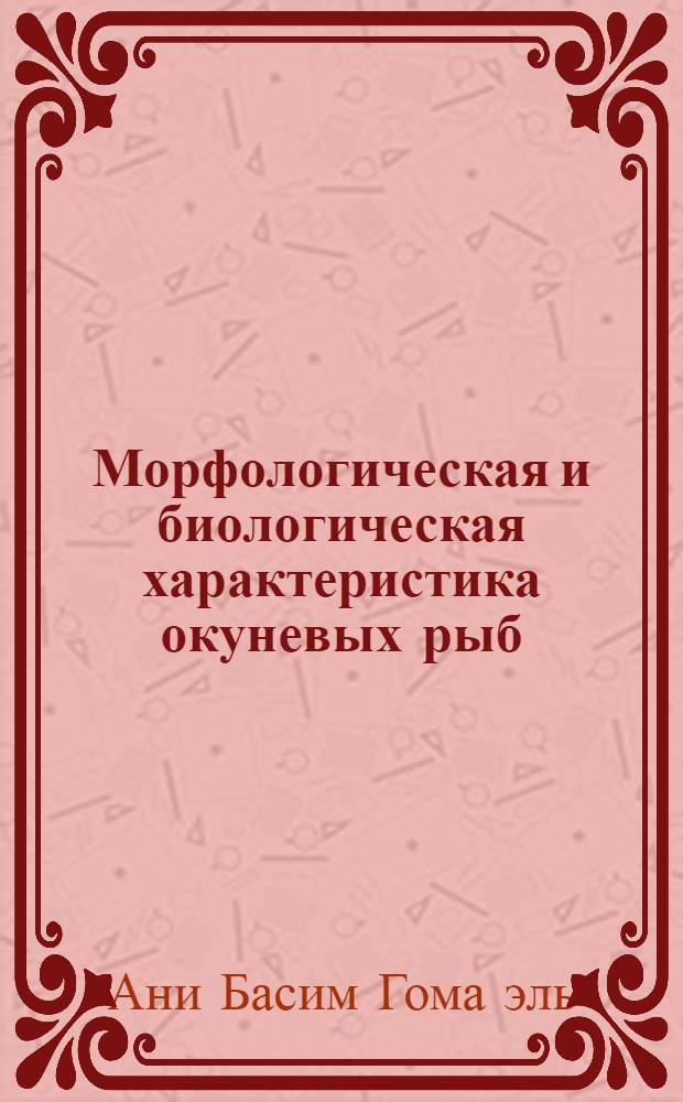 Морфологическая и биологическая характеристика окуневых рыб (судак, окунь, ерш) Невской губы Финского залива : Автореф. дис. на соиск. учен. степ. к. б. н