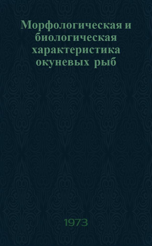 Морфологическая и биологическая характеристика окуневых рыб (судак, окунь, ерш) Невской губы Финского залива : Автореф. дис. на соиск. учен. степени канд. биол. наук : (03.00.10)