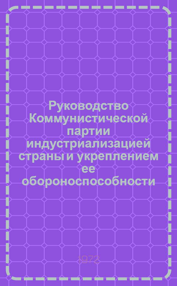 Руководство Коммунистической партии индустриализацией страны и укреплением ее обороноспособности