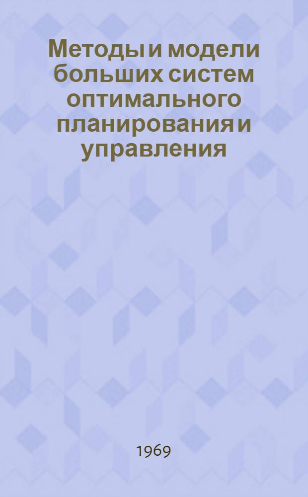 Методы и модели больших систем оптимального планирования и управления