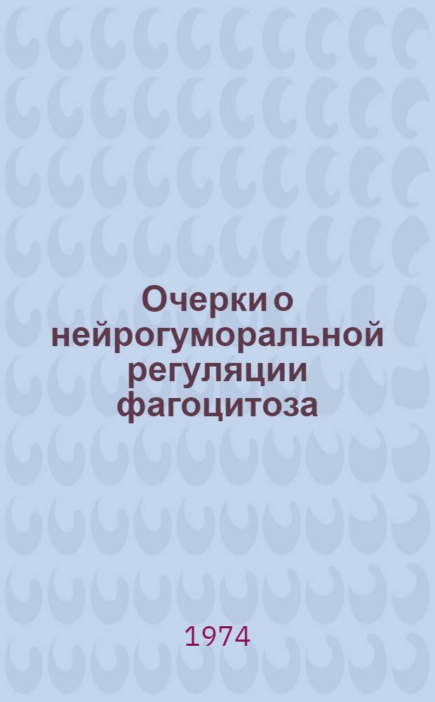 Очерки о нейрогуморальной регуляции фагоцитоза