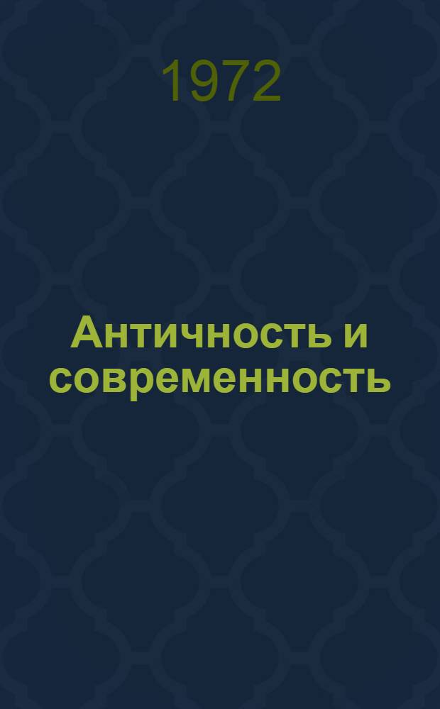 Античность и современность : Сборник статей : К 80-летию Ф.А. Петровского