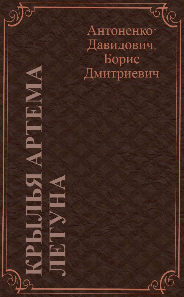 Крылья Артема Летуна : Рассказы, маленькая повесть