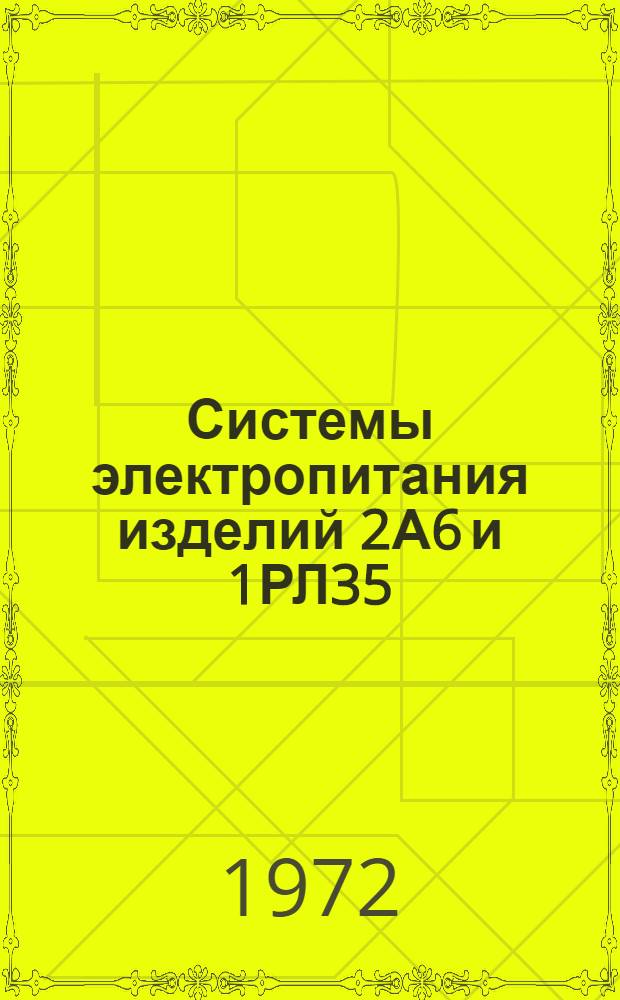 Системы электропитания изделий 2А6 и 1РЛ35 : Учеб. пособие