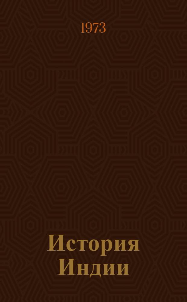 История Индии : Краткий очерк