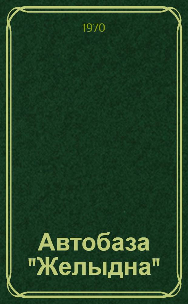 Автобаза "Желыдна" : Повесть