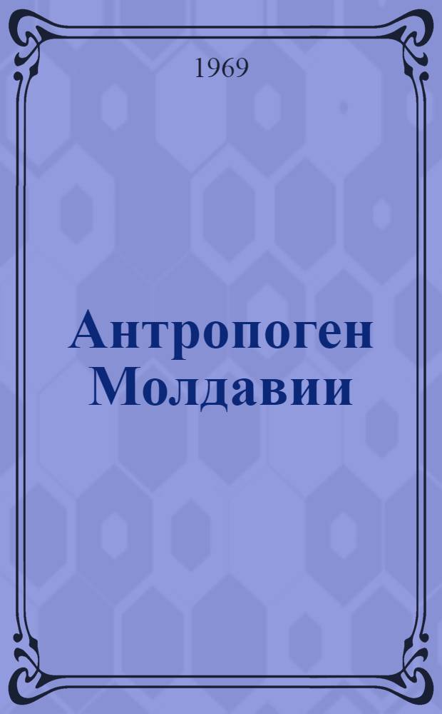 Антропоген Молдавии : Сборник статей