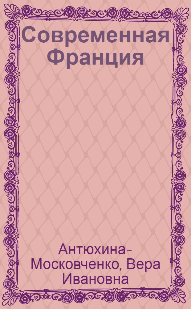 Современная Франция