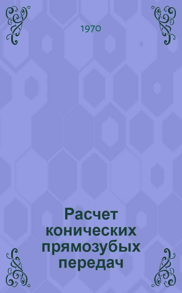 Расчет конических прямозубых передач : Учеб. пособие