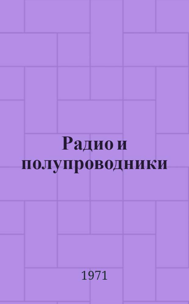Радио и полупроводники : Учеб. пособие по нем. яз. для студентов III курса радиотехн. специальностей