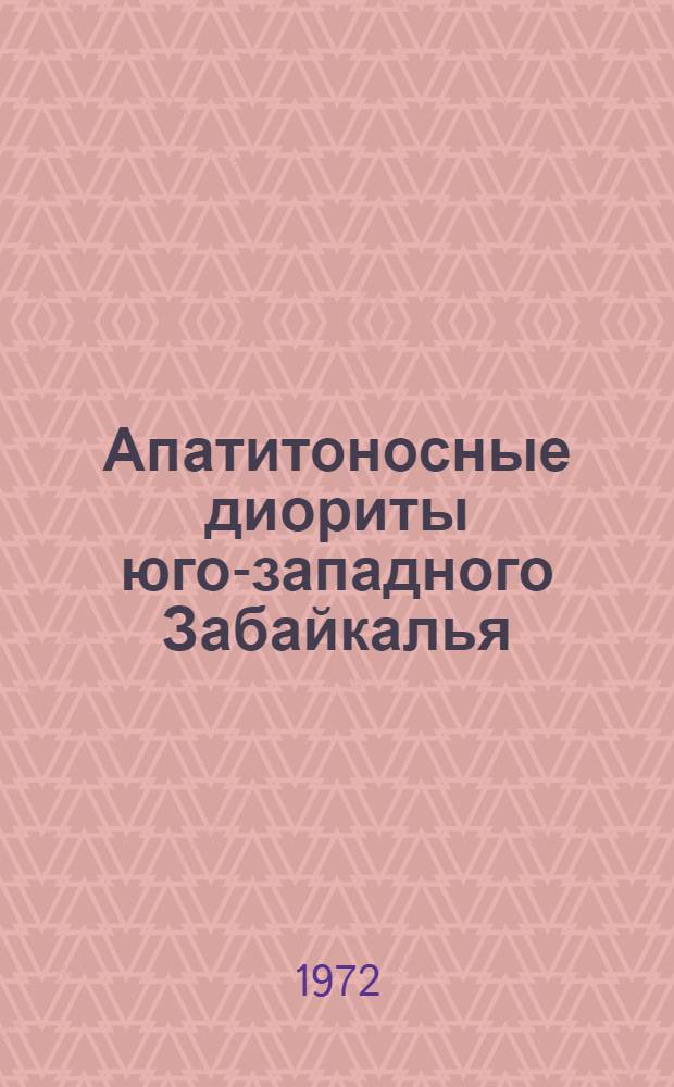 Апатитоносные диориты юго-западного Забайкалья