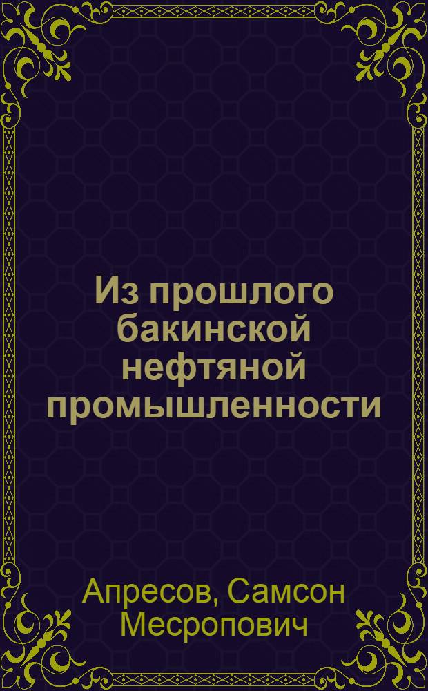 Из прошлого бакинской нефтяной промышленности