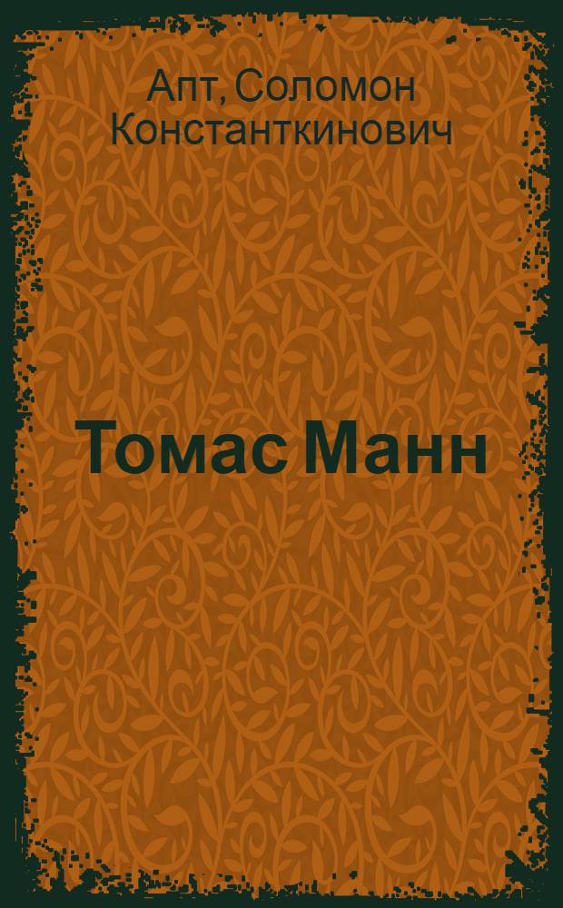 Томас Манн