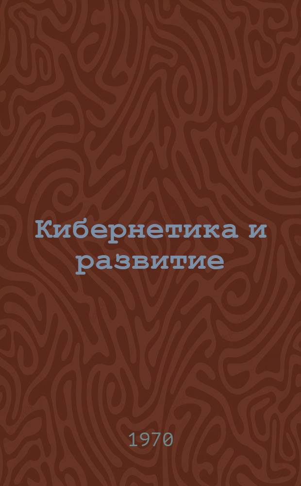 Кибернетика и развитие