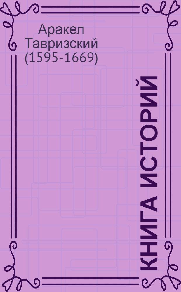 Книга историй