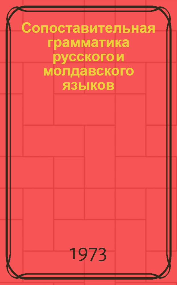 Сопоставительная грамматика русского и молдавского языков