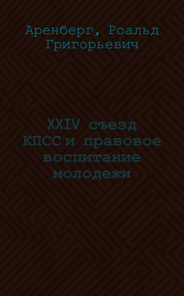 XXIV съезд КПСС и правовое воспитание молодежи