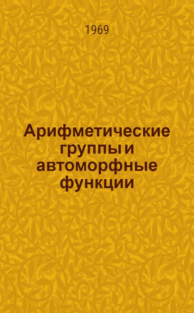 Арифметические группы и автоморфные функции : Сборник статей
