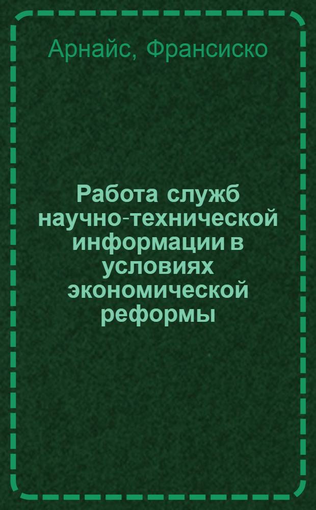 Работа служб научно-технической информации в условиях экономической реформы
