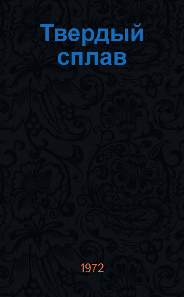 Твердый сплав : Страницы жизни С.П. Соловьева