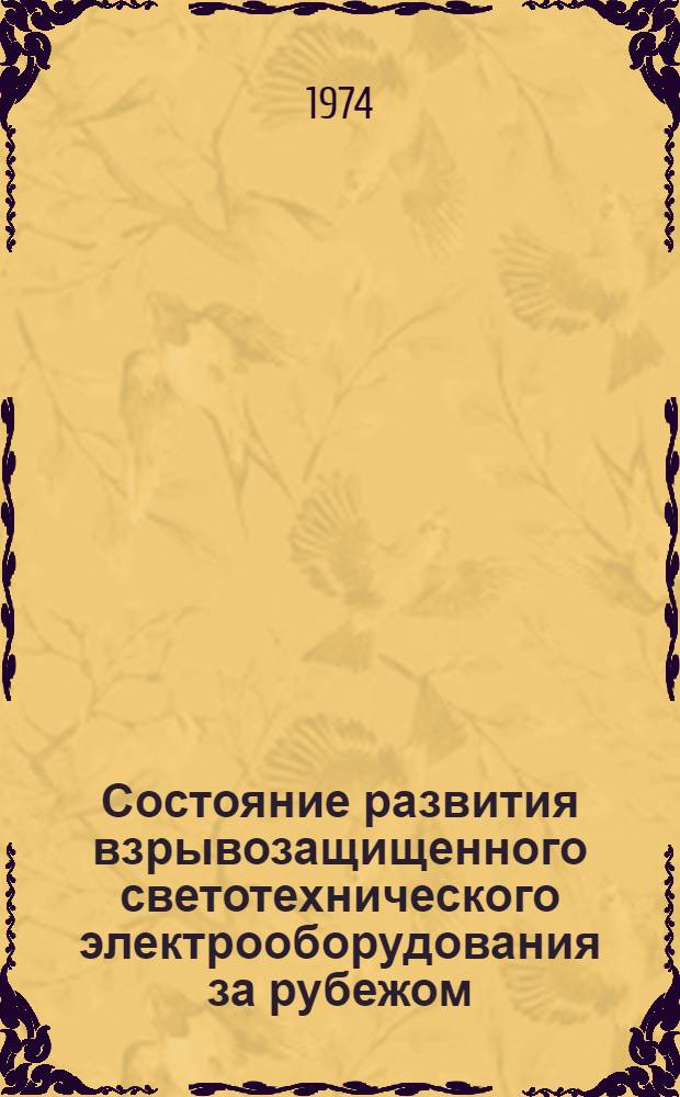 Состояние развития взрывозащищенного светотехнического электрооборудования за рубежом