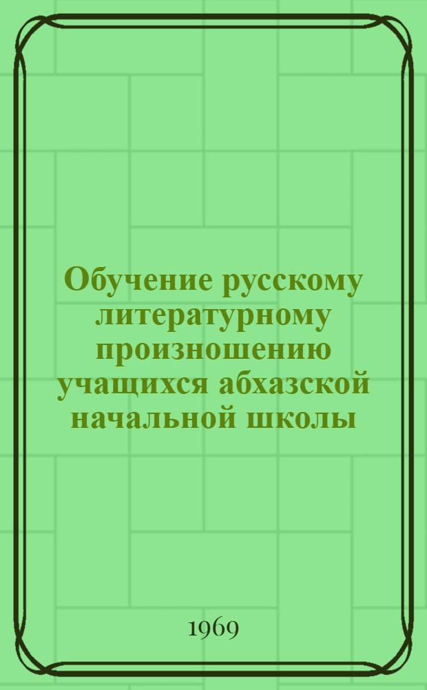 Обучение русскому литературному произношению учащихся абхазской начальной школы