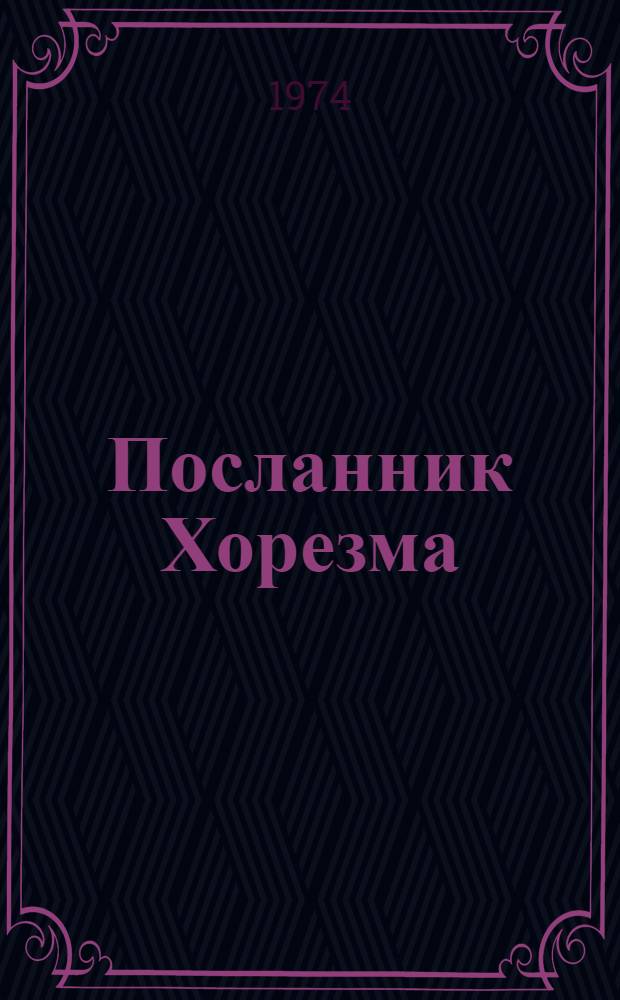 Посланник Хорезма : Повесть