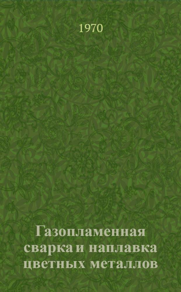 Газопламенная сварка и наплавка цветных металлов