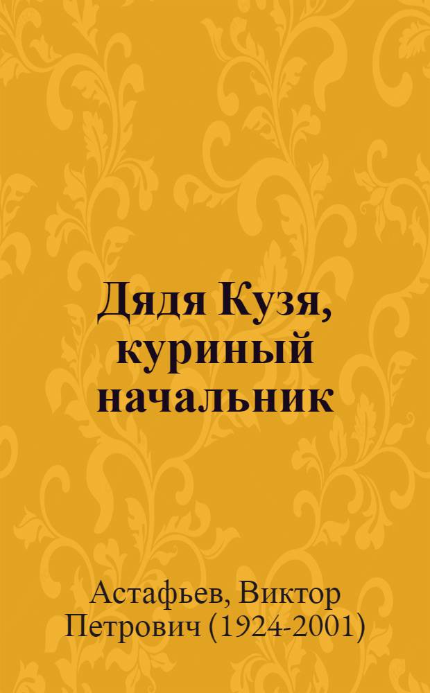 Дядя Кузя, куриный начальник : Повесть : Для мл. школьного возраста