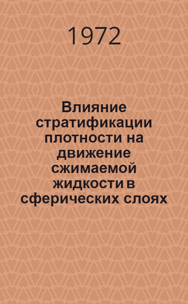 Влияние стратификации плотности на движение сжимаемой жидкости в сферических слоях