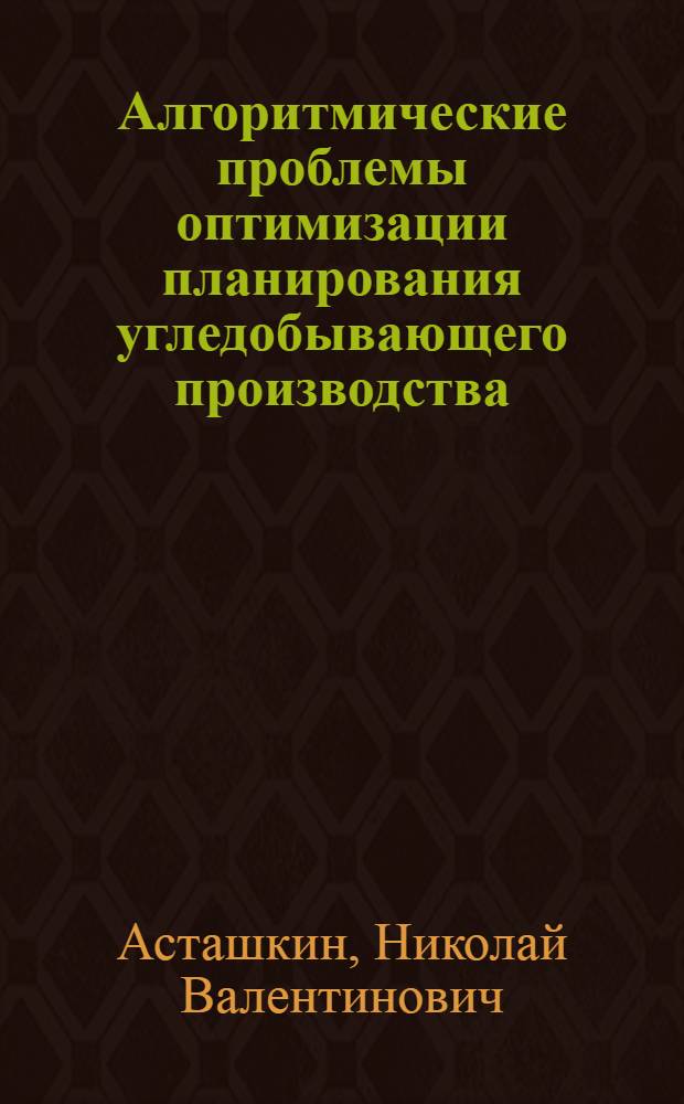 Алгоритмические проблемы оптимизации планирования угледобывающего производства