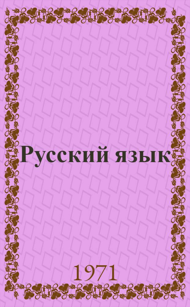 Русский язык : IV кл. туркм. школы