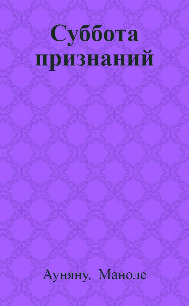 Суббота признаний : Рассказы