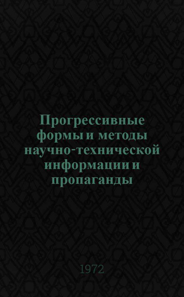 Прогрессивные формы и методы научно-технической информации и пропаганды : (Из опыта работы Мин. филиала НИИТАвтопрома)