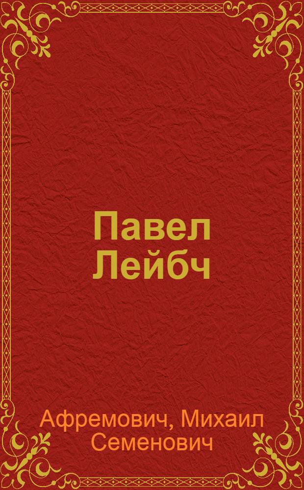 Павел Лейбч