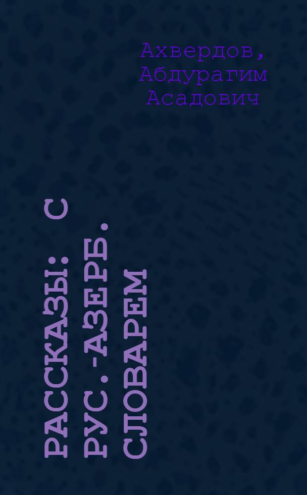 Рассказы : С рус.-азерб. словарем