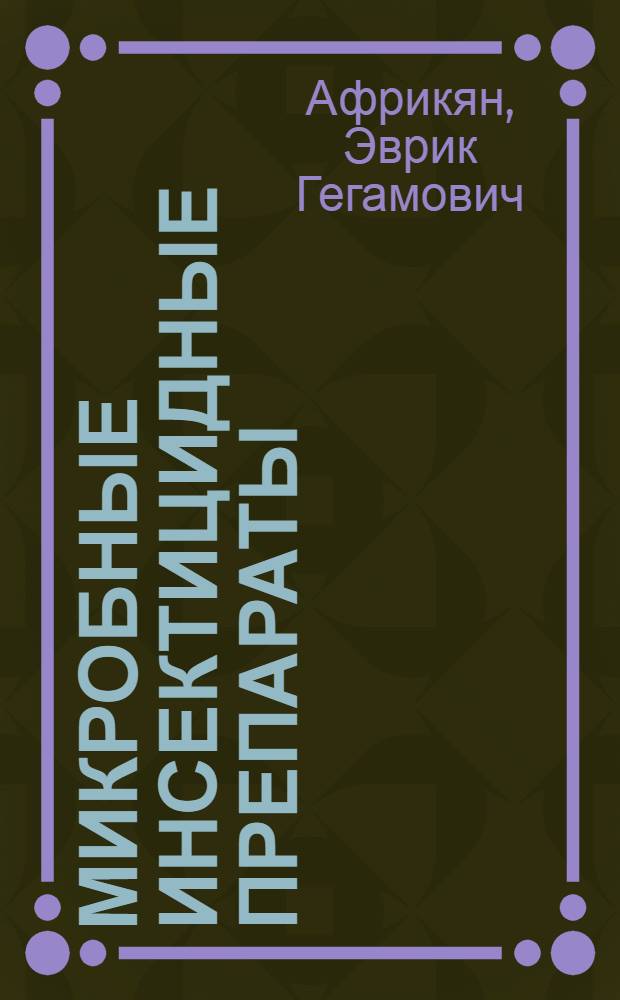 Микробные инсектицидные препараты : (Обзор)