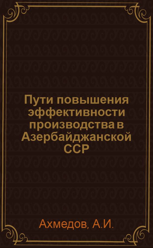 Пути повышения эффективности производства в Азербайджанской ССР