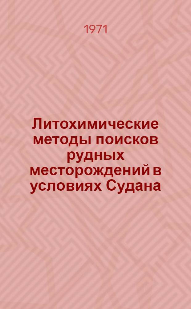 Литохимические методы поисков рудных месторождений в условиях Судана : Автореф. дис. на соискание учен. степени канд. геол.-минерал. наук : (132)