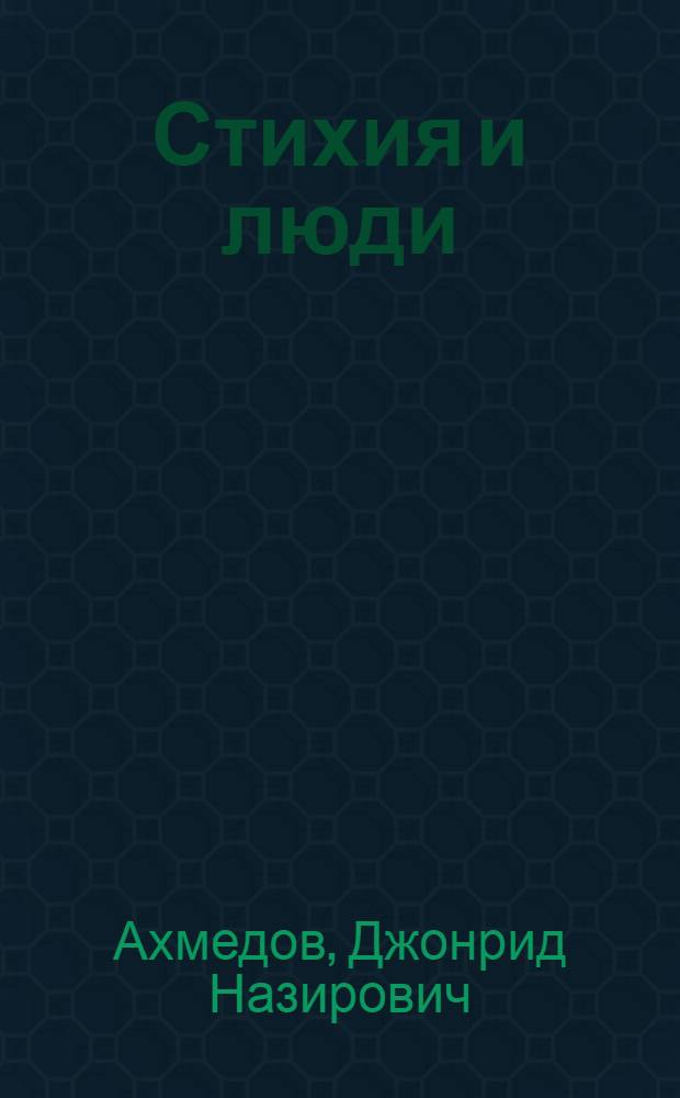 Стихия и люди