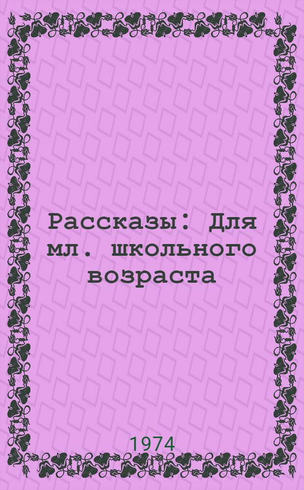 Рассказы : Для мл. школьного возраста : Пер. с татар.