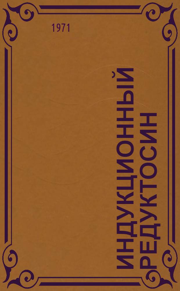 Индукционный редуктосин