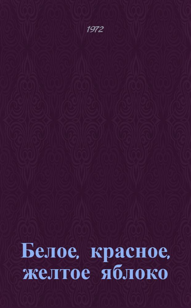 Белое, красное, желтое яблоко : Стихи : Для дошкольного возраста