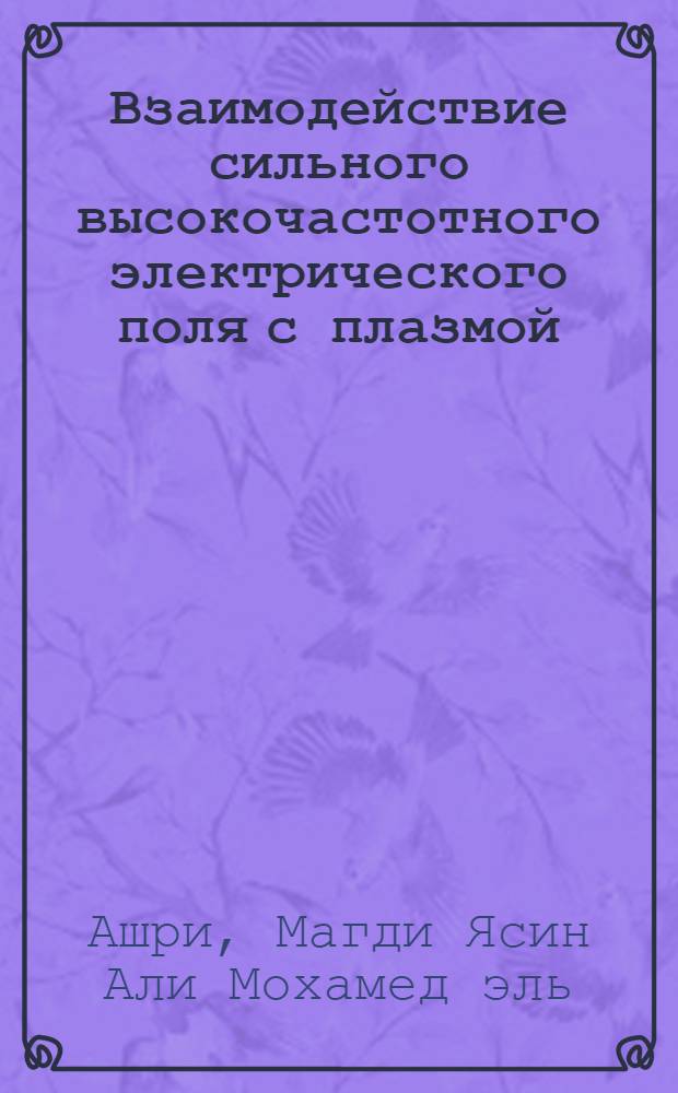 Взаимодействие сильного высокочастотного электрического поля с плазмой : Автореф. дис. на соиск. учен. степени канд. физ.-мат. наук : (01.04.02)