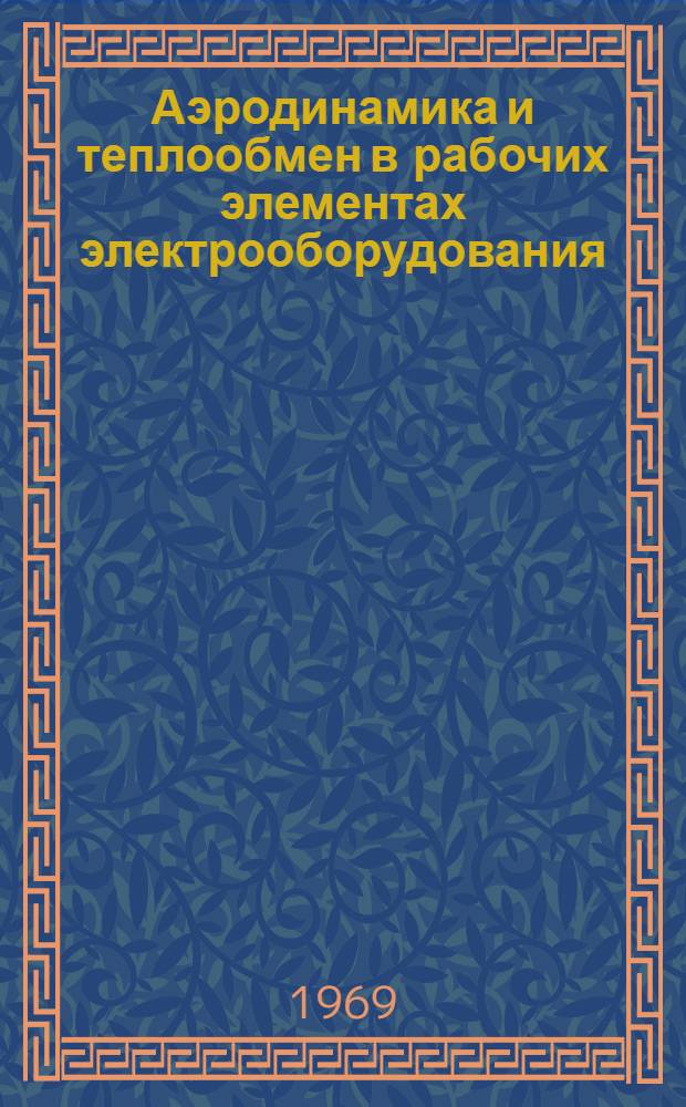 Аэродинамика и теплообмен в рабочих элементах электрооборудования : Сборник статей