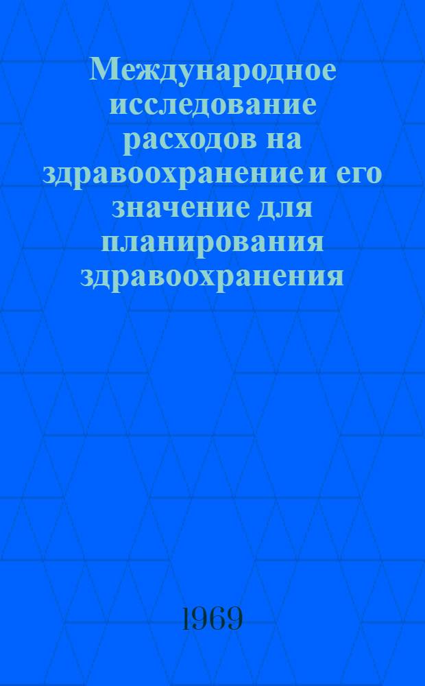 Международное исследование расходов на здравоохранение и его значение для планирования здравоохранения : Перевод