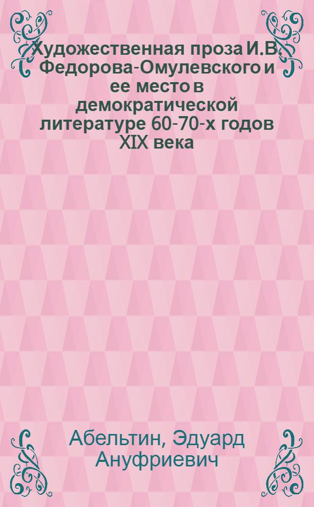 Художественная проза И.В. Федорова-Омулевского и ее место в демократической литературе 60-70-х годов XIX века : Автореф. дис. на соискание учен. степени канд. филол. наук : (640)